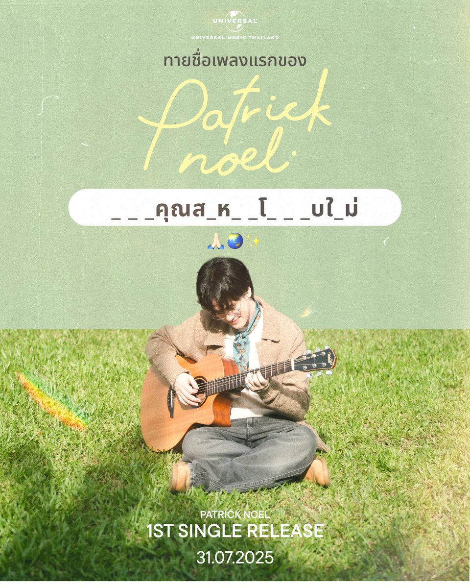 UMusicThai's tweet image. _ _ คุณส_ ห _ _ โ_ _ _บใ_ม่ (🙏🌍✨)
เพลงแรกของ Patrick Noel ชื่ออะไร ไหนลองทาย 👀?!
ใครทายได้ว่าอะไรบ้างคอมเมนต์เลย!
.
📌และรอฟังเต็มๆ พร้อมกันวันที่ 31.07.2025 นี้ทุกช่องทางสตรีมมิ่งของ Patrick Noel
#PatrickNoel #แพทริคโนเอล #UniversalMusicTH