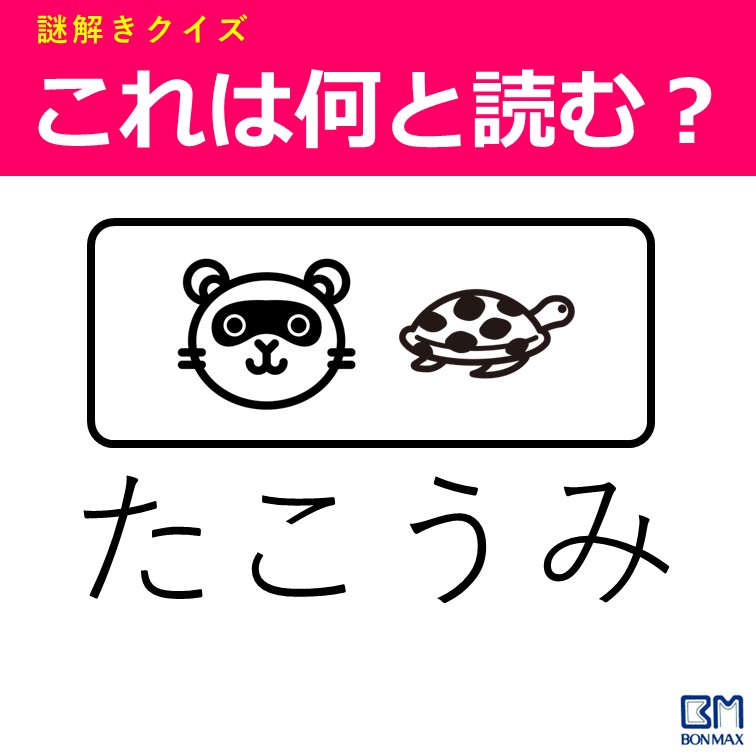 bonmax_com's tweet image. 【謎解きクイズ】
もし4秒以内にわかった人は天才決定です。今日はやることなすことモテにつながるでしょう。
答えは…