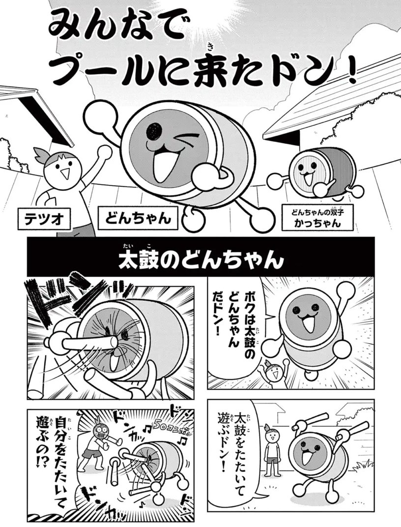 corocoroichiban's tweet image. 今日のマンガは「太鼓の達人 4コマ祭でドドンがドン!」
corocoro.jp/chapter/29816/…
🎁抽選で10名様にオリジナル
図書カード(1000円分)をプレゼント✨
🔥#イチバン夏のマンガ祭り 開催中🔥
📣コロコロイチバン!
連載マンガの感想を投稿して応募しよう‼️
📝 #イチバン夏のマンガ祭り…