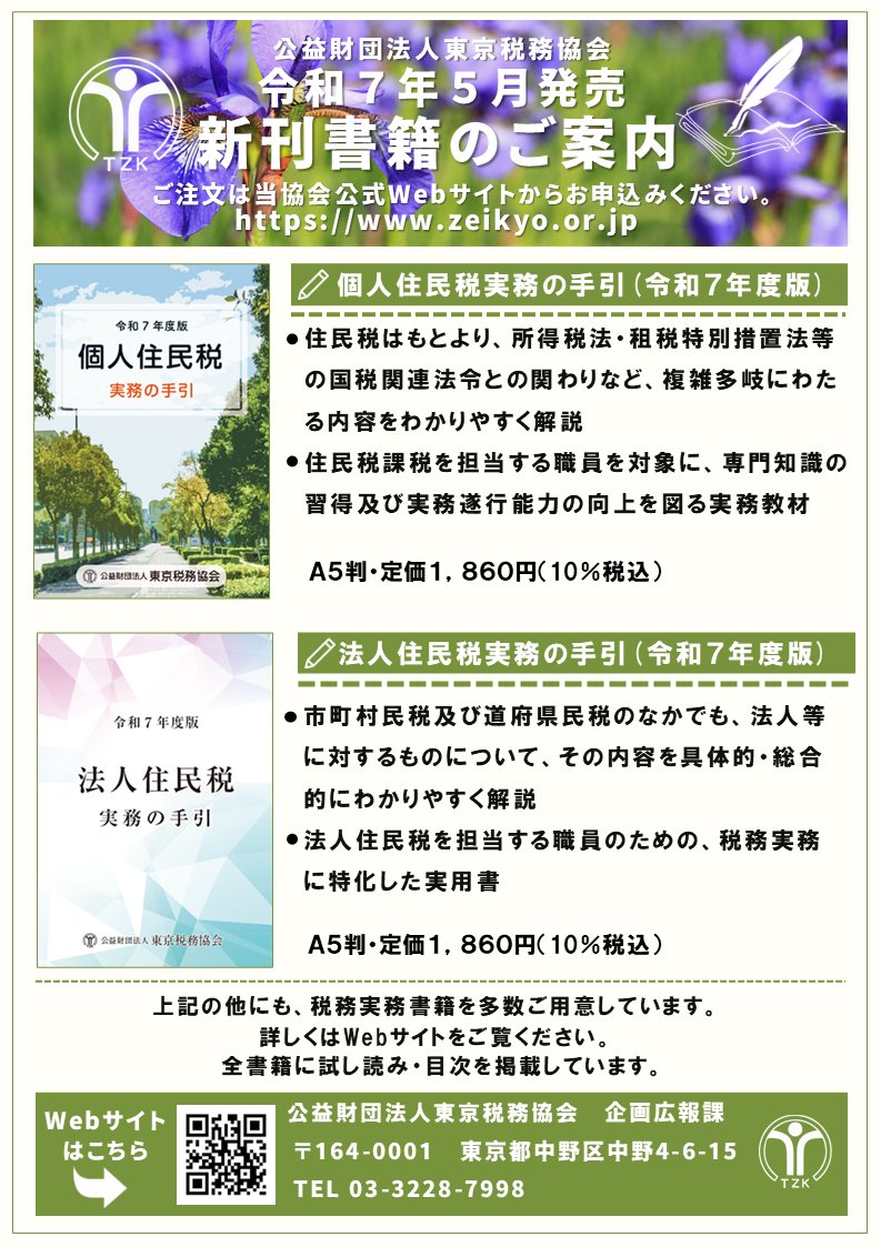 出版】令和7年5月・6月新刊書籍のご案内 ・「個人住民税実務の手引
