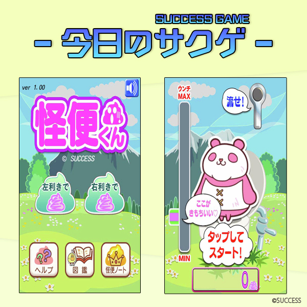 SUCCESS_Corp's tweet image. 🎮今日のサクゲ🎮
怪便くん
発売日：2013年7月23日
機種：スマートフォン※サービス終了
ジャンル：アクション

モンスターたちのお世話をする、爽やかお通じアクション🙀
動くゲージにタイミングを合わせてタップ!(流す)🚽✨
モンスターによって流すアレも変わります。レアリティも複数登場😎