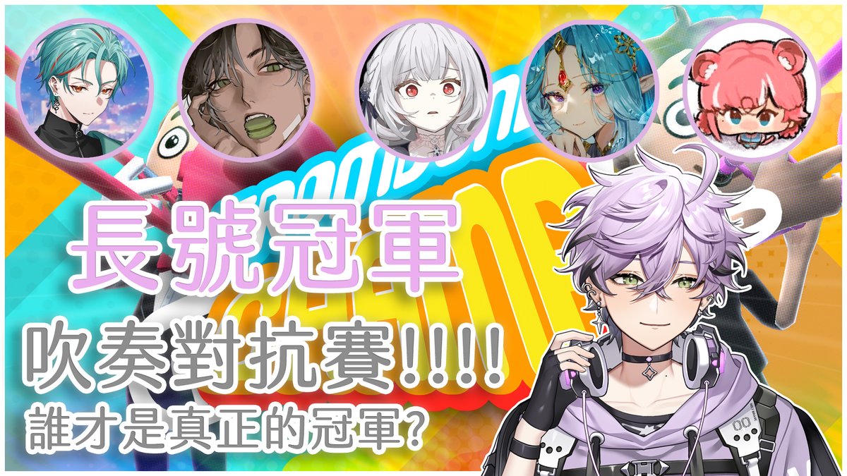 EspadaTimaeus's tweet image. 有人來踢館了!!!
身為真正的長號冠軍不能輸的吧?
長號冠軍 吹奏對抗
直播時間20:00
待機室:youtube.com/live/xqYn9xsNw…
直播夥伴:厄倫蒂兒 劉小魚 煌 宵 涅爾菲
#艾直播 #諦覓司 #台v #春魚創意