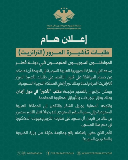 AhmadSY0309's tweet image. أعلنت السفارة السورية في الدوحة عن صدور موافقة رسمية لقبول طلبات تأشيرة المرور ( ترانزيت ) لمرة واحدة فقط عبر السعودية إلى قطر.