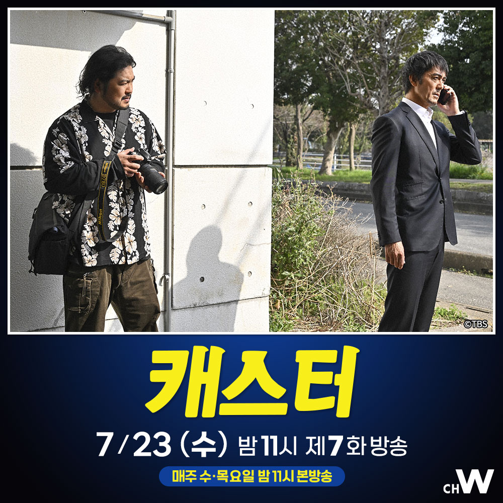 신도와 의료 단체 대표의 관계를 의심하며 조사를 하던 하나는 실종되었던 아버지와 재회하게 되는데…

아베 히로시, 나가노 메이, 미치에다 슌스케
TV 방송국의 뉴스 프로그램을 무대로 펼쳐지는 사회파 엔터테인먼트 신작 드라마 〈캐스터〉

7/23(수) 오늘 밤 11시 #채널W 제7화 방송
#캐스터