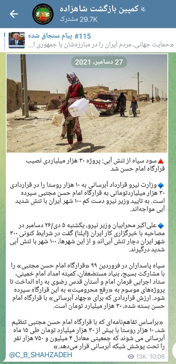 amirarianarjoma's tweet image. بریم ۲۷ دسامبر ۲۰۲۱ ؟
متن رو بخونین و حرامزادگی سپاه رو ببینید
این بیشرفا ذاتشون خیانت به ایران و غارت ما ملت هست