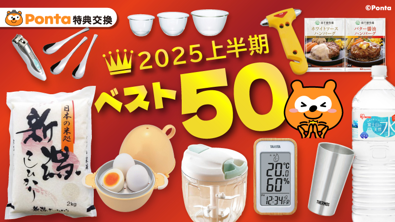 Ponta's tweet image. ／
あなたの“次の一品”がきっと見つかる✨
上半期ランキング発表📊
＼
 
毎日の暮らしをちょっとラクに、楽しくしてくれるアイテムがいっぱい！
2025年前半、「欲しい！」と選ばれた人気商品がずらり✨
ぜひチェックしてみてください！
 
👇ランキングはこちら
spend.ponta.jp/Page/toku_0299…
 
#ポンタ…