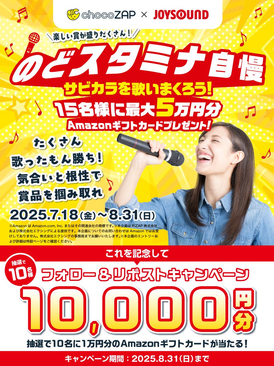 chocozap_'s tweet image. ＼🎤✨大好評開催中✨🎤／
#chocoZAP × #JOYSOUND コラボイベント🎶

サビカラを歌って最大５万円分の豪華賞品をGETしよう❗❗❗

▽▼詳しくはこちら！▼▽
karaokecampaign.com/chocozap/

🚩同時開催🚩
抽選で1⃣0⃣名様に🧧Amazonギフトカード🧧が当たる🎁
①@chocozap_をフォロー📲…