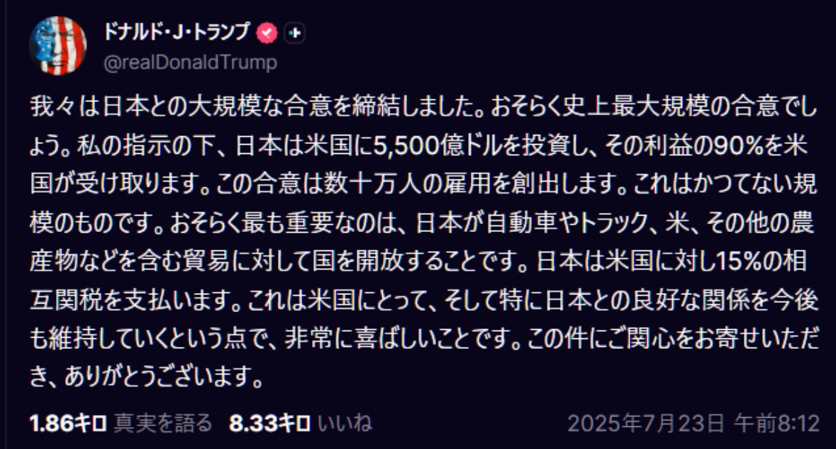 irighting's tweet image. トランプ米大統領 日本と 関税合意 を発表

トランプ大統領が自身で発表した内容

⭐︎日本は米国に5,500億ドル投資

⭐︎米国はその 利益の90％ を受取

⭐︎日本は車、コメ、特定農産等を 市場開放

⭐︎日本は米国に相互関税15％を支払う

⭐︎エキサイティング!