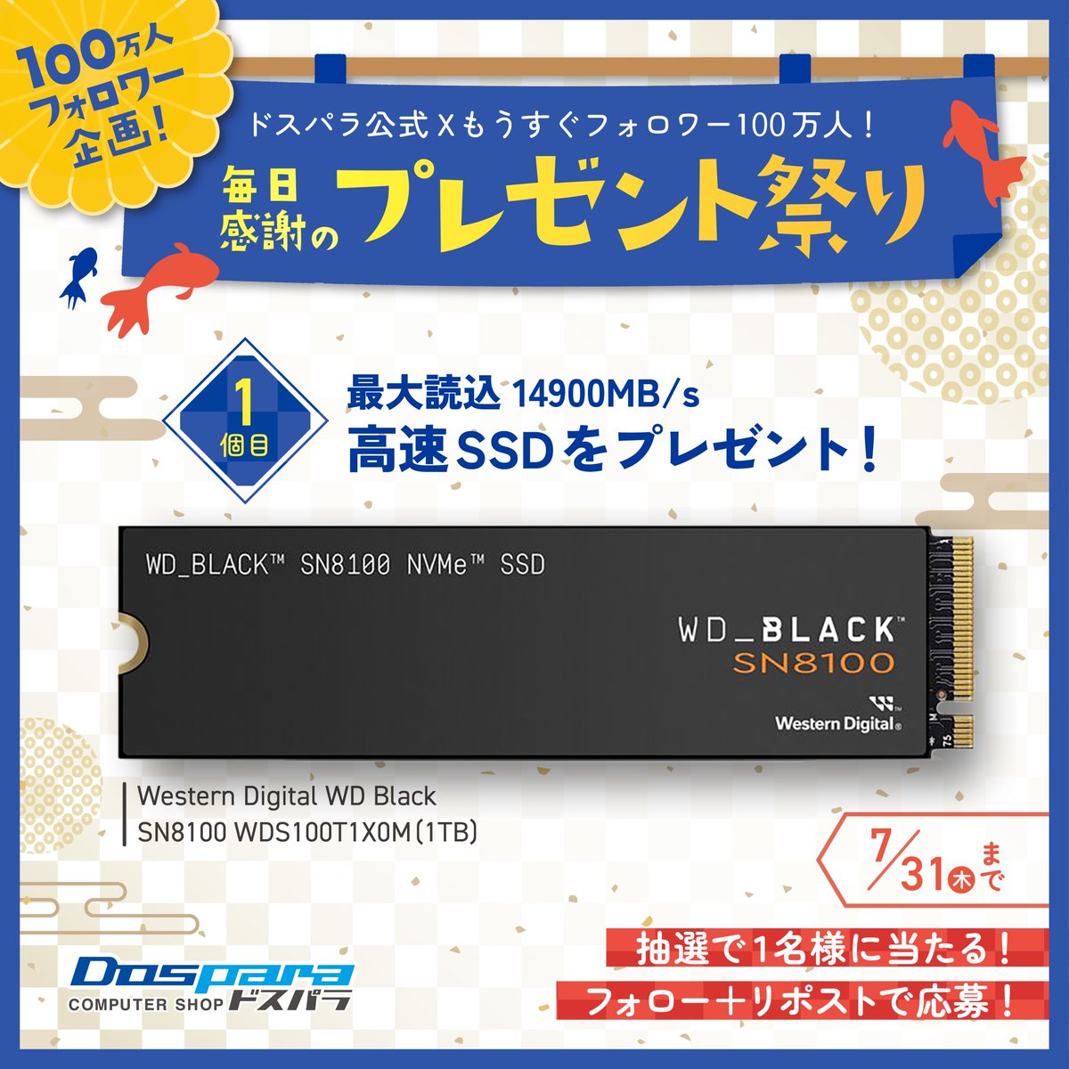 dospara_web's tweet image. もうすぐフォロワー様100万人📢
毎日感謝のキャンペーン✨
読込最大14900MB/sの高速SSD
『Western Digital WD Black SN8100(1TB)』
抽選で1名様にプレゼント🎁
▼応募方法
①@dospara_web をフォロー
②この投稿をリポスト✨7/31まで📅
皆様はこのSSDで何をしたいですか🤔??