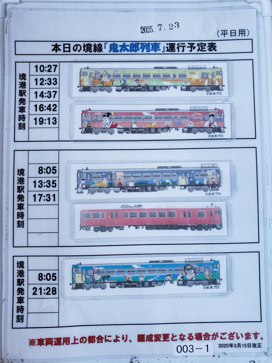 sakaiminato_net's tweet image. 本日2025年7月23日(水)の鬼太郎列車運行予定はこちらです。
提供:JR西日本
#境港市
#JR境線
#鬼太郎列車
#水木しげるロード