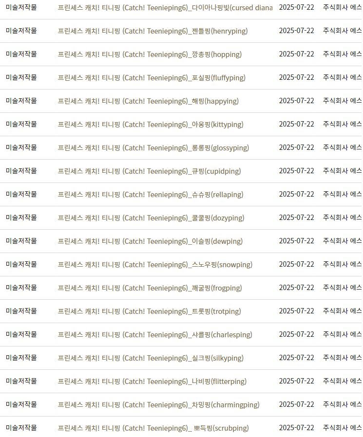 프린세스 캐치! 티니핑 신규 캐릭터 저작권 등록