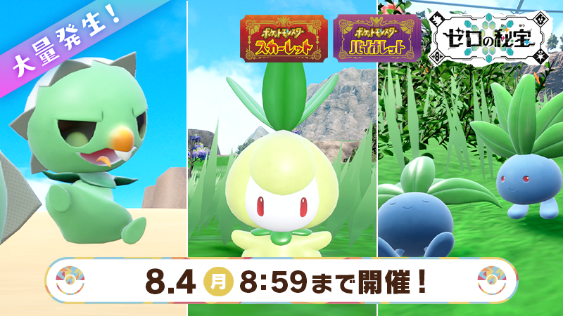 Pokemon_cojp's tweet image. 8月4日(月)8時59分まで『ポケモン スカーレット・バイオレット』で、くさタイプのポケモンが大量発生中!
この特別な大量発生では、色違いのカプサイジ・チュリネ・ナゾノクサと普段より出会いやすくなっているよ!
sv-news.pokemon.co.jp/ja/page/608.ht… #ポケモンSV #イベント大量発生