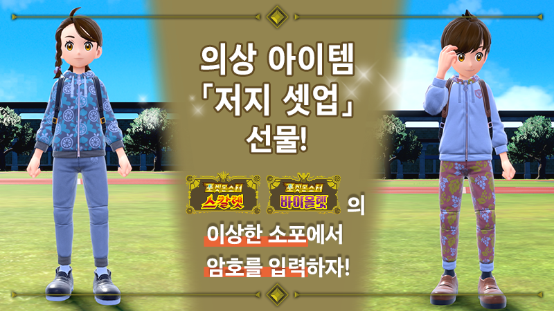 PokemonKoreaInc's tweet image. 「포켓몬스터스칼렛・바이올렛」에서
의상 아이템 「저지 셋업」을 선물 중!
자세한 내용은 게임 내 소식을 확인!
sv-news.pokemon.co.jp/ko/list
#포켓몬SV