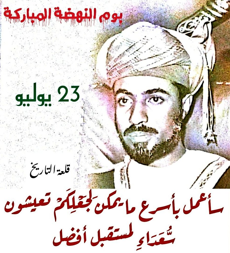 "أيها الشعب..
سأعمل بأسرع ما يمكن لِجَعْلِكُمْ تعيشون سُّعَدَاءِ لمستقبل أفضل.. وعلى كل واحد منكم المساعدة في هذا الواجب".

من البيان الأول للسلطان #قابوس_بن_سعيد طيب الله ثراه إلى الشعب بعد تسلمه زمام الحكم في #٢٣_يوليو ١٩٧٠م