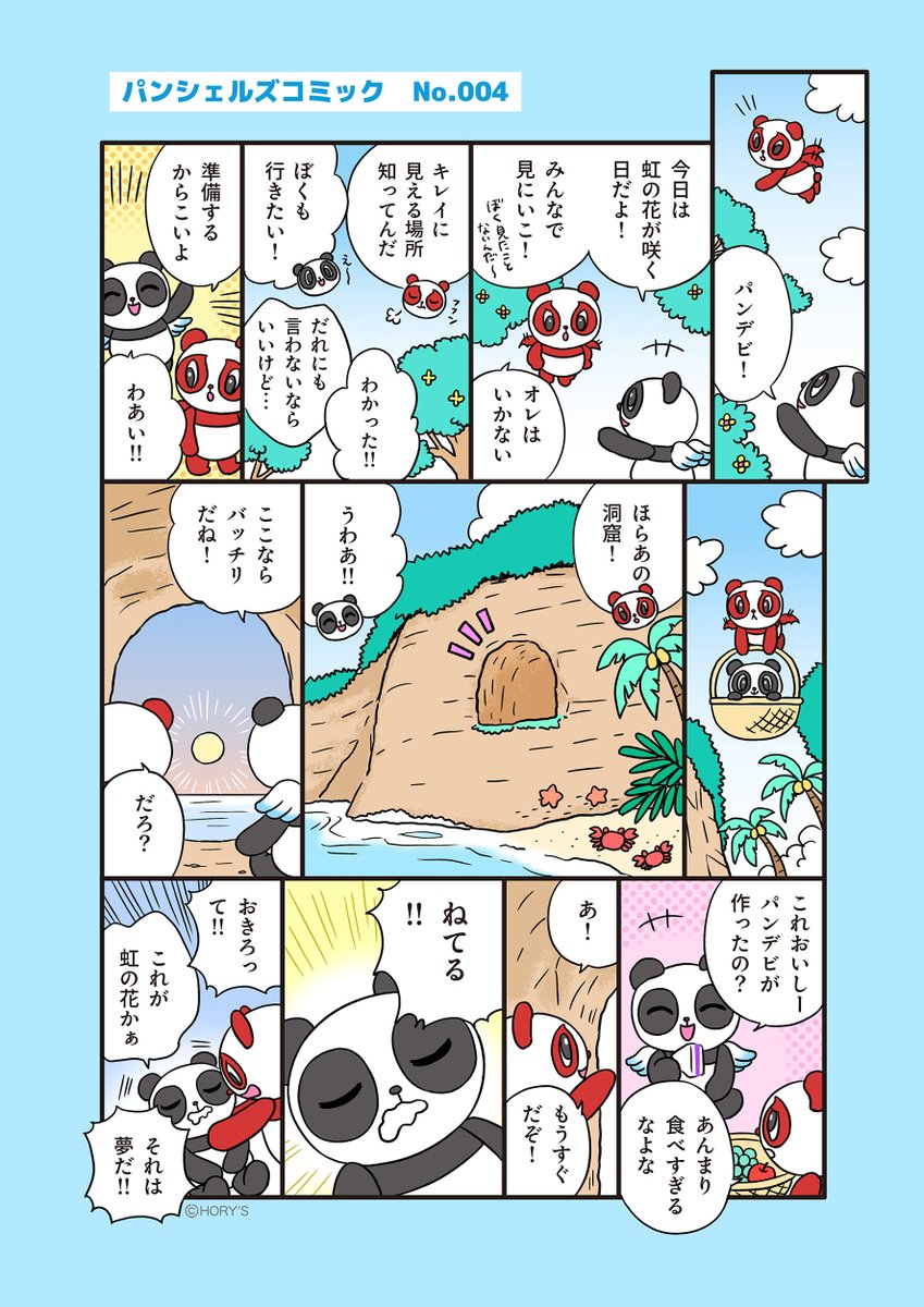 panshel_mc's tweet image. 🐼パンシェルズコミック004🐼
パンシェルズワールドに咲く虹の花🌈🌷
パンデビが連れて行ってくれたのは、秘密のどうくつ🪨
#平成レトロ #漫画が読めるハッシュタグ