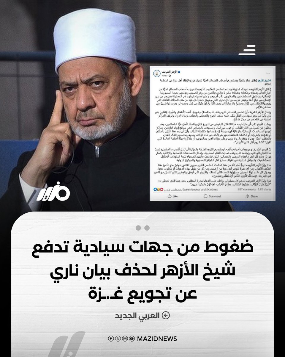 MazidNews's tweet image. كشفت مصادر مطلعة أن #شيخ_الأزهر أحمد الطيب تعرّض لضغوط مباشرة من جهات عليا في الدولة لحذف بيان شديد اللهجة أدان فيه جـ.ـرائم الاحتـ.ـلال وتجويع المدنيين في غـ.ـزة، وُصف بأنه "لا يتماشى مع المسار الدبلوماسي المصري"
#مزيد
