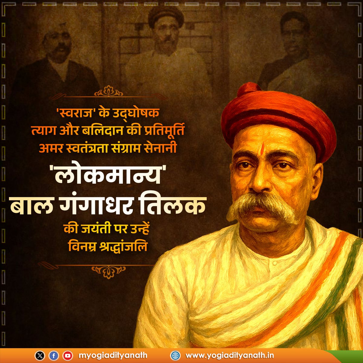 'स्वराज मेरा जन्मसिद्ध अधिकार है और मैं इसे लेकर रहूंगा।'

यह केवल उद्घोष नहीं अपितु परतंत्र भारत के हृदय में प्रज्वलित वह 'अग्नि-संकल्प' था, जिसने स्वतंत्रता संग्राम को दिशा और धार दी।

देश की स्वाधीनता हेतु अपना सर्वस्व अर्पित करने वाले 'लोकमान्य' बाल गंगाधर तिलक जी की जयंती पर