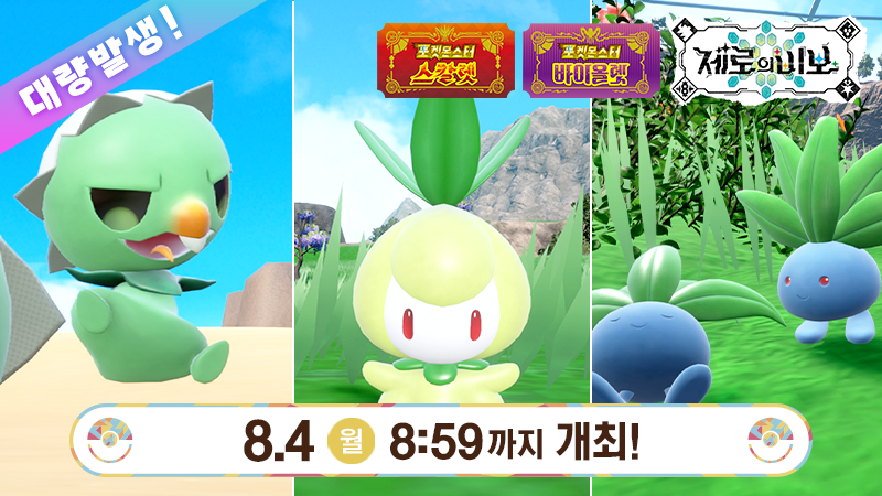 PokemonKoreaInc's tweet image. 풀타입 포켓몬이 대량발생 중!
8월 4일(월) 8:59까지, 이벤트 대량발생으로 캡싸이, 치릴리, 뚜벅쵸가 출현 중!
본 특별한 대량발생에서는 색이 다른 포켓몬들을 평소보다 만나기 쉬워진다고 합니다.
자세한 내용은 게임 내 소식을 확인!
sv-news.pokemon.co.jp/ko/list
#포켓몬SV