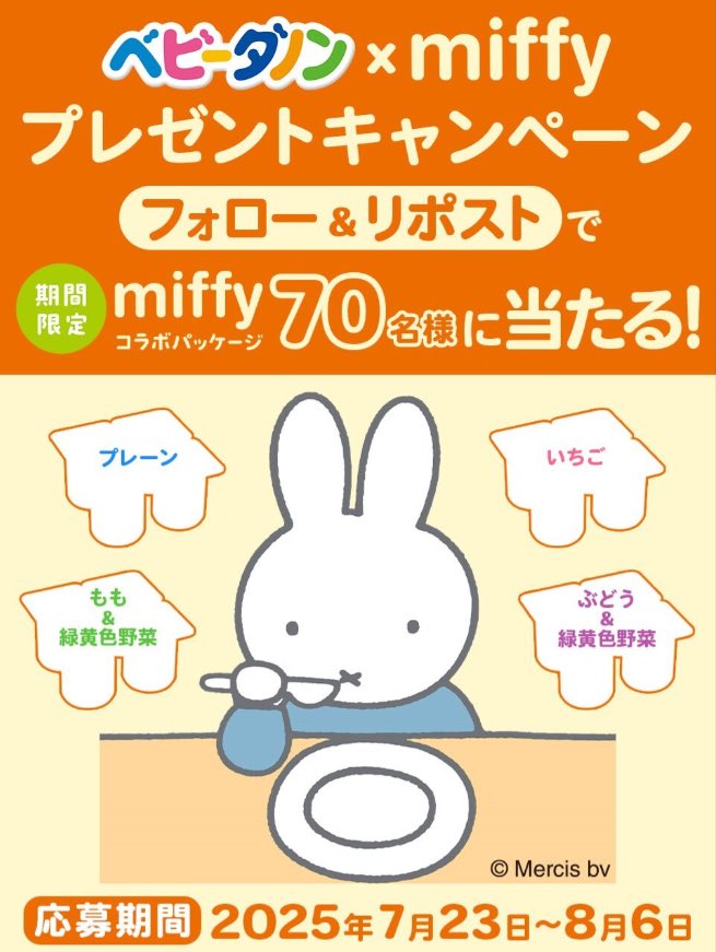BabyPetitDanone's tweet photo. ＼70名様に当たる🎁／ 7/23から8/6まで！  赤ちゃんのためのヨーグルト #ベビーダノン が #ミッフィー とコラボ✨🥕  フォロー＆リポストで抽選で70名様にベビーダノン全種類をプレゼント🎁  
①@BabyPetitDanoneをフォロー
②この投稿をリポスト 注意事項・応募規約は次のツリー投稿で！ https://t.co/KnPKJeBMyq