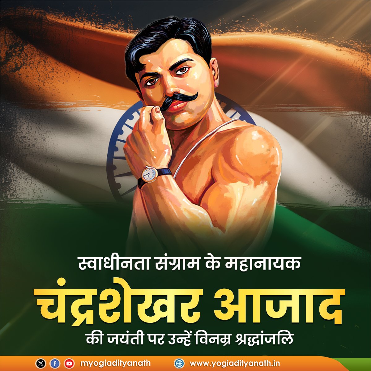 भारतीय स्वाधीनता संग्राम के महानायक, अप्रतिम राष्ट्र भक्त, अदम्य साहस और वीरता के प्रतीक, महान क्रांतिकारी चंद्रशेखर आजाद की जयंती पर उन्हें विनम्र श्रद्धांजलि!

राष्ट्र के लिए उनका त्याग और बलिदान हर भारतवासी के हृदय में राष्ट्रभक्ति की ज्वाला को सदैव प्रज्वलित करता रहेगा।