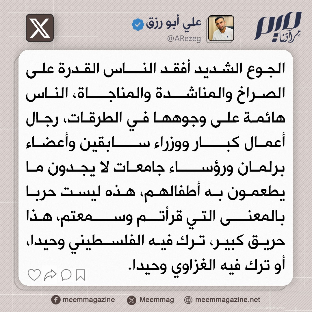 Meemmag's tweet image. علي أبو رزق: هذه ليست حربا بالمعنى التي قرأتم وسمعتم، هذا حريق كبير، ترك فيه الفلسطيني وحيدا، أو ترك فيه الغزاوي وحيدا.