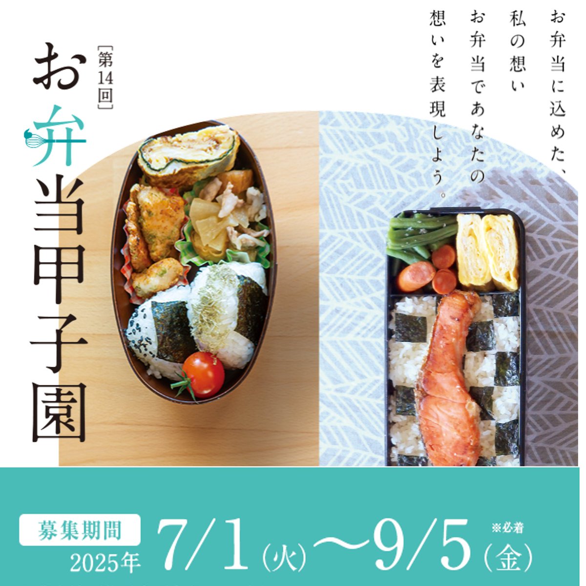 KWU_official's tweet photo. 第14回「お弁当甲子園」の応募がスタートしました🍱

 「お弁当甲子園」は、高校生を対象に実施する「お弁当」のコンテストです🌈🏆

応募についての詳細はこちらからご覧ください
https://t.co/tpBfTPn4WH

#鎌倉女子大学 
#お弁当 
#お弁当甲子園 https://t.co/BpEWnEEQUY