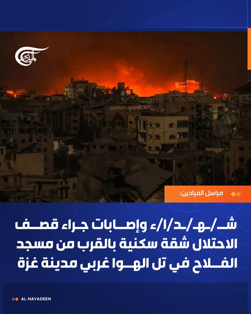 AlMayadeenNews's tweet image. مراسل #الميادين: ش/ه/د/ا/ء وإصابات جراء قصف الاحتلال شقة سكنية بالقرب من مسجد الفلاح في تل الهوا غربي مدينة #غزة