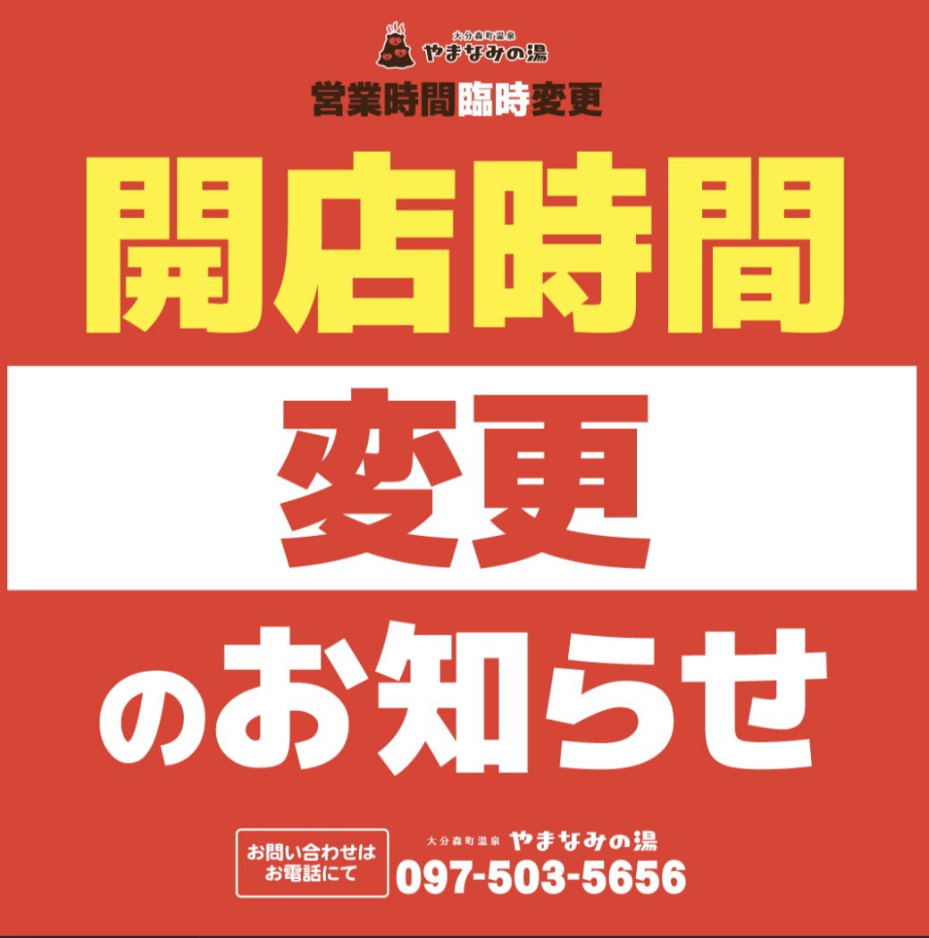 【公式】大分森町温泉 やまなみの湯♨♨♨ (@fpcfazc9plmh3cm) on Twitter photo 皆さまこんにちは🤗
大分森町温泉やまなみの湯より
営業時間変更のお知らせです💁♂️
来週7月29日(火)は
大型機械設備入替工事の為
夕方17時よりオープンとなります🙇♂️
何卒ご了承くださいませ🙇♀️
#温泉 #家族風呂 #サウナ 
#やまなみの湯 皆さまこんにちは🤗
大分森町温泉やまなみの湯より
営業時間変更のお知らせです💁♂️
来週7月29日(火)は
大型機械設備入替工事の為
夕方17時よりオープンとなります🙇♂️
何卒ご了承くださいませ🙇♀️
#温泉 #家族風呂 #サウナ 
#やまなみの湯