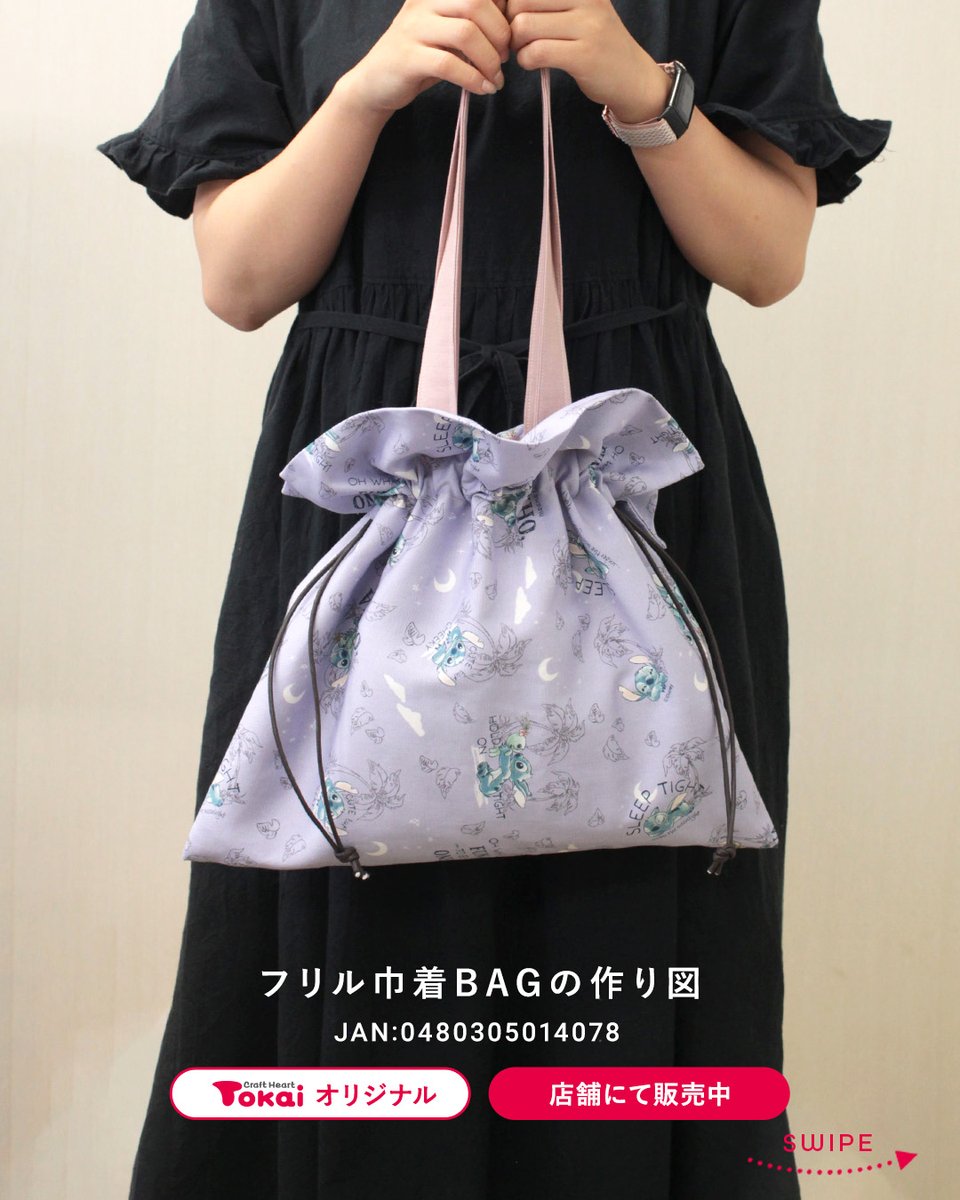 crafthearttokai's tweet image. モバ編みにおすすめのバッグ🧶
&quot;ちょっぴり&quot;イタズラ好きないい子のスティッチ生地で当店の人気レシピ『フリル巾着BAG』を作ってみました✨

レシピは店舗にて販売中です
▼生地の詳細はこちら
crafthearttokai.jp/item_info/2025…