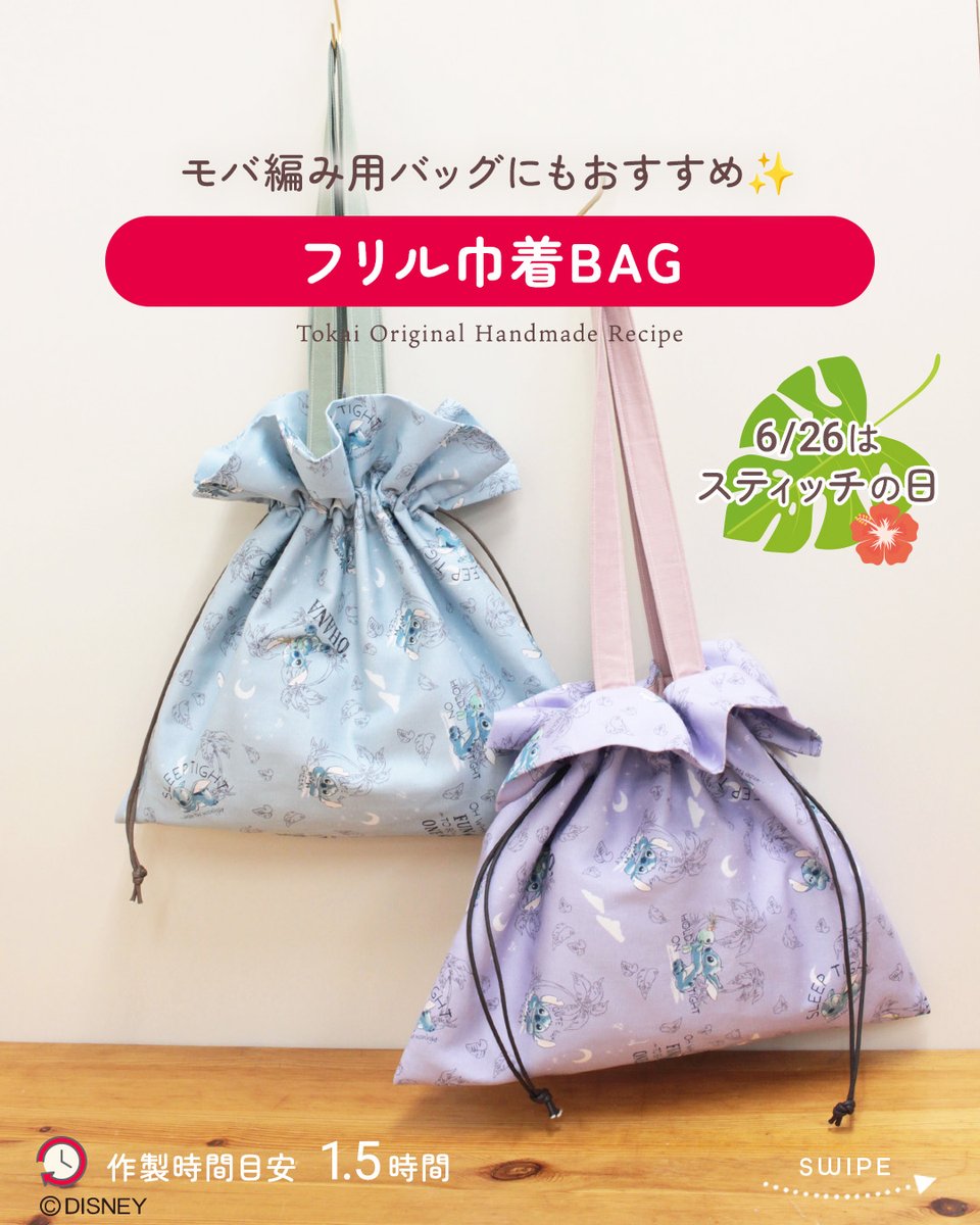 crafthearttokai's tweet image. モバ編みにおすすめのバッグ🧶
&quot;ちょっぴり&quot;イタズラ好きないい子のスティッチ生地で当店の人気レシピ『フリル巾着BAG』を作ってみました✨

レシピは店舗にて販売中です
▼生地の詳細はこちら
crafthearttokai.jp/item_info/2025…
