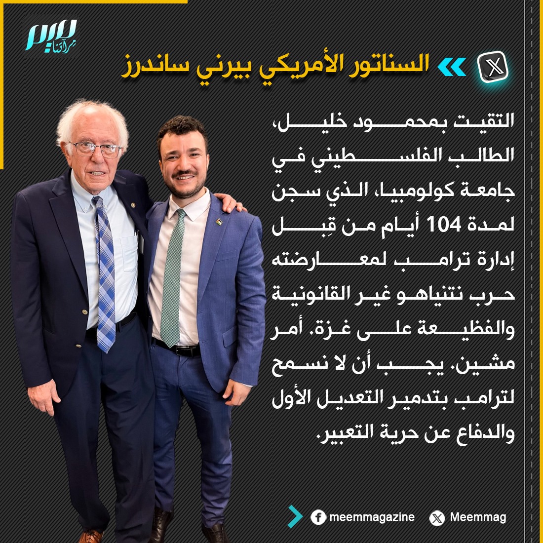 Meemmag's tweet image. بيرني ساندرز: التقيت بمحمود خليل، الطالب الفلسطيني في جامعة كولومبيا، الذي سجن لمدة 104 أيام من قِبل إدارة ترامب لمعارضته حرب نتنياهو غير القانونية والفظيعة على غزة. أمر مشين. يجب أن لا نسمح لترامب بتدمير التعديل الأول والدفاع عن حرية التعبير.