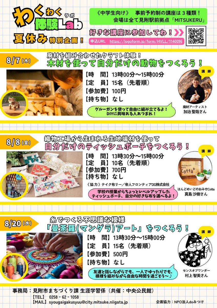 scrapanimal's tweet image. おはようございます!
見附市の中学生限定になりますが、見附市の施設、「MITSUKERU」にて廃材ワークショップを開催します!
ぜひ遊びに来てください🙌
来館自体はどなたでも可能ですので、気軽にお越しください!🕺
予約フォーム👇🏻
logoform.jp/form/HVLL/1140…