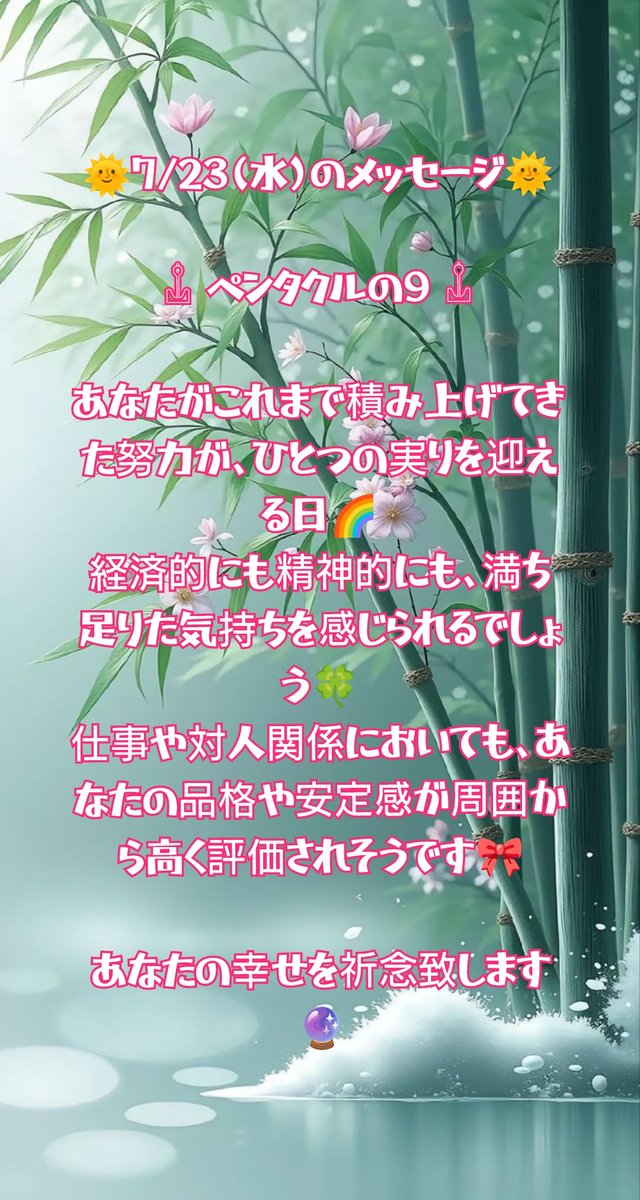 aikouyuyu's tweet image. 🌞7/23(水)のメッセージ🌞

𓌊 ペンタクルの9 𓌊

あなたがこれまで積み上げてきた努力が、ひとつの実りを迎える日🌈
経済的にも精神的にも、満ち足りた気持ちを感じられるでしょう🍀
仕事や対人関係においても、あなたの品格や安定感が周囲から高く評価されそうです🎀

あなたの幸せを祈念致します🔮
