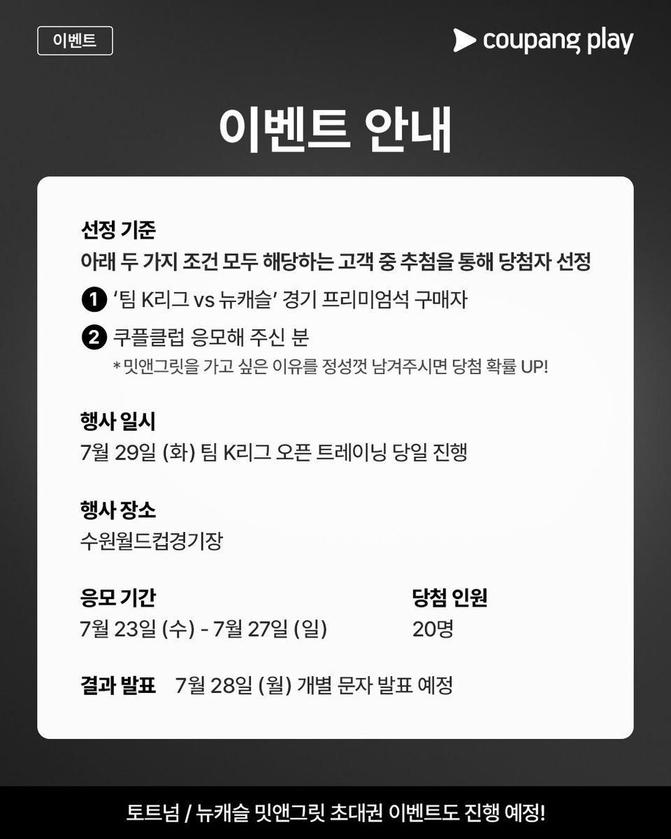 CoupangPlay's tweet image. K리그 선수들과 직접 만날 기회 ✨

선수와 눈 마주치고
얘기도 나눌 특별한 순간 💕

쿠플클럽과 함께하는
2025 쿠팡플레이 시리즈!
팀 K리그 밋앤그릿에 여러분을 초대합니다 💌

[당첨 경품]
팀 K리그 밋앤그릿 초대권

[선정 기준]
1. &amp;lt;팀 K리그 vs 뉴캐슬&amp;gt; 경기 프리미엄석 구매자
2. 쿠플클럽…