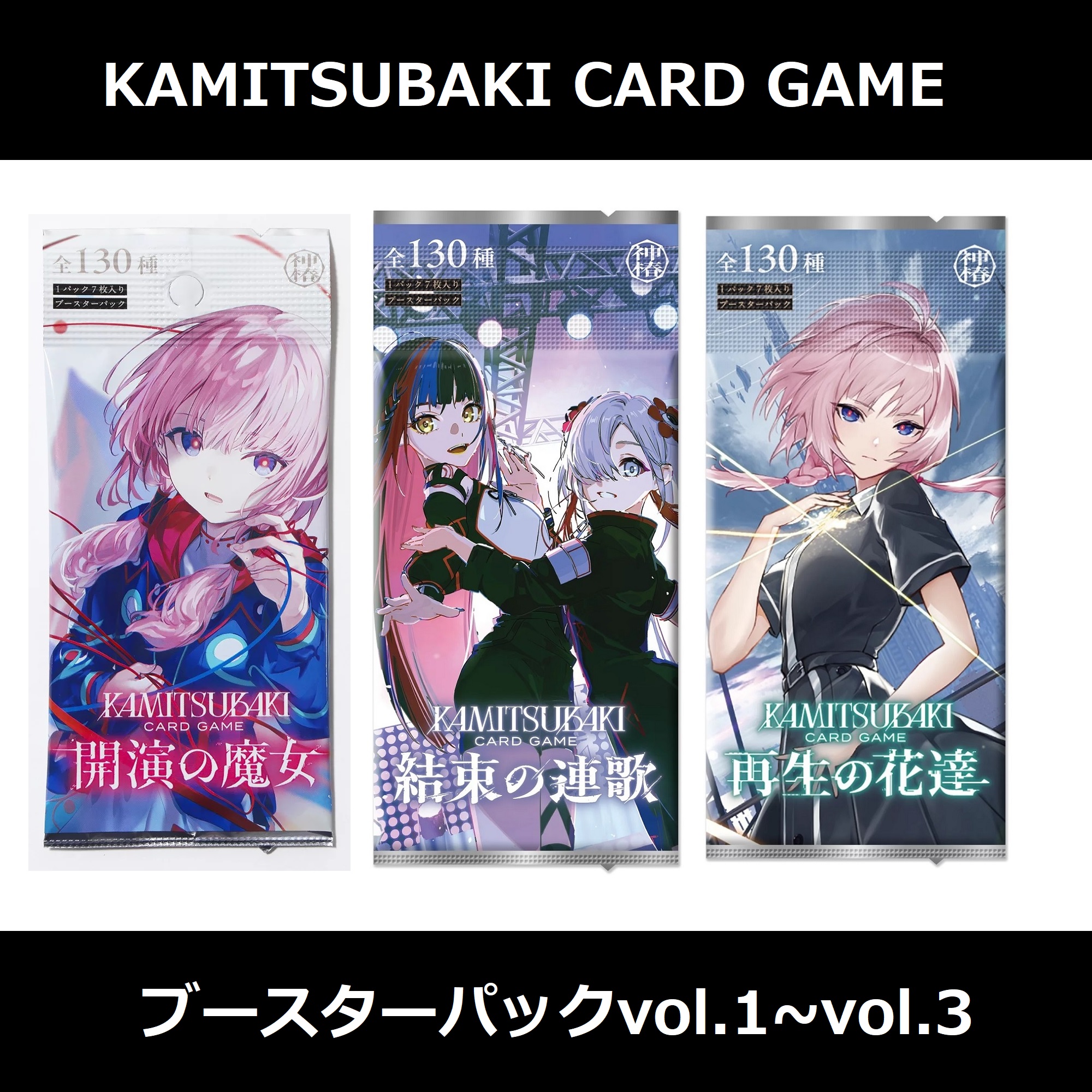 神椿カードゲーム　開演の魔女　ブースターパック×50 ばら売り可 神椿TCG】「開演の魔女」／KAMITSUBAKI CARD GAME ブースター
