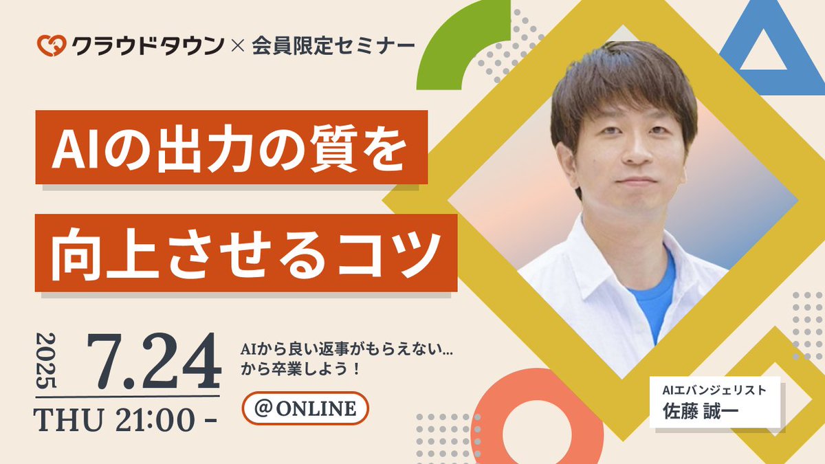【7/24㊌21:00~ 会員限定セミナー】#クラウドタウン 

『AIの出力の質を向上させるコツ』
講師：佐藤誠一さん（ <a href="/seiichi_satoweb/">佐藤誠一@AIライター＆プロンプトエンジニア</a> ）

「AIからの返事がイマイチ。。。」
それ、使い方の問題かも？
コツを知り、AIと仲良くなりましょう！

参加URLは、会員限定Discord「イベント」チャンネルに🫰🏻
