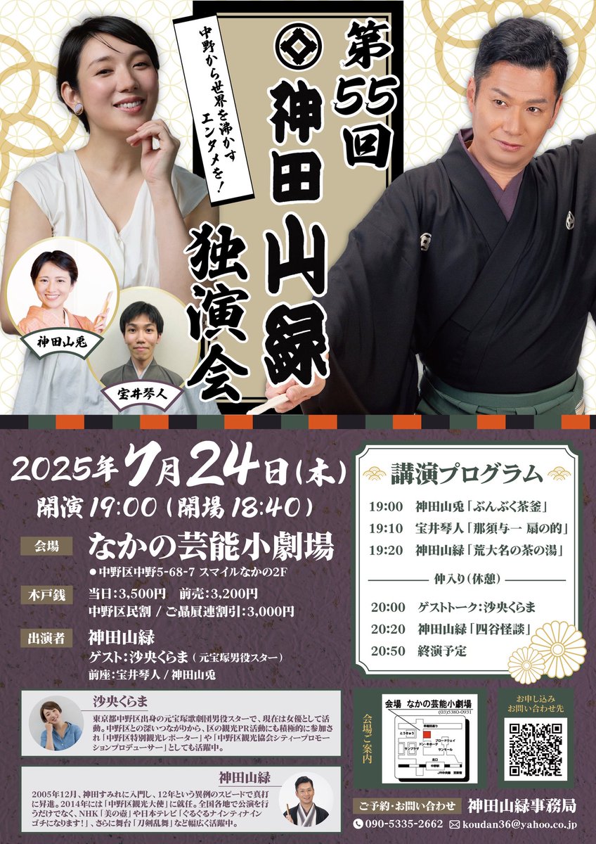 お知らせ】 明日、7月24日（木）開催の「第55回 神田山緑 独演会」は、ゲストに元宝塚男役スター・沙央くらまさんをお迎えし、おかげさまでチケットは完売となりました🈵  現在、多くの方々にキャンセル待ちをいただいております。 なお、当日券のご用意はございませんので ...