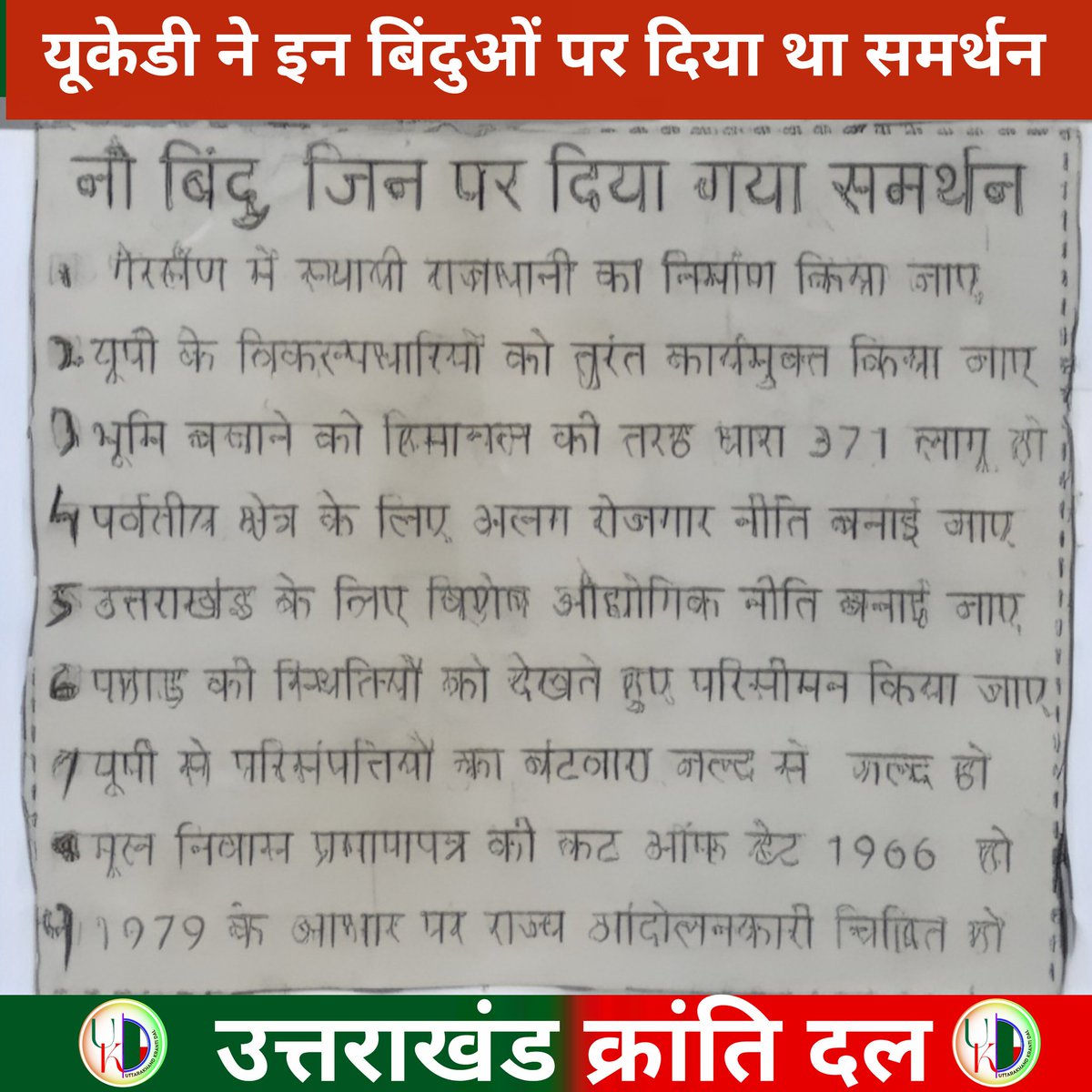 वैसे तो सभी को पता है परन्तु उक्रांद विरोधी लगातार प्रशन खडा करते हैं की वो नो बिंदु क्या थै जिन्हें लेकर तब के मुख्यमंत्री माननीय भुवनचंद खंडूरी जी की सरकार को उक्रांद ने समर्थन दिया था, उन्हें सार्वजानिक करना चाहिए।
साथियों ये है वो नो बिंदु।
उक्रांद का एकमात्र नेता केबिनेट