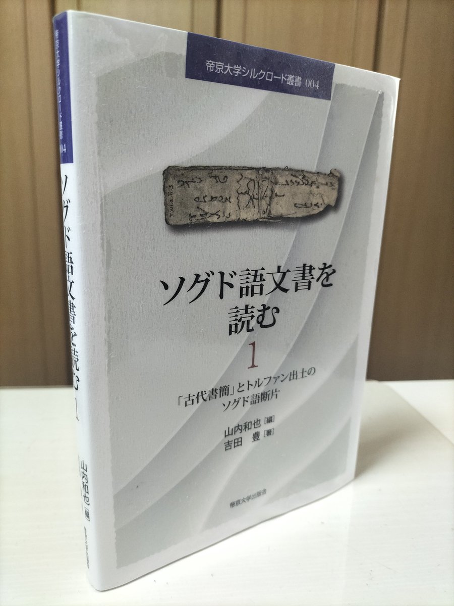 Yusuke_OYAMA_'s tweet image. 楽しみにしていた『ソグド語文書を読む』が届きました。例の臨川書店さんの入門書と併せて、世界でも類を見ないソグド語の学習環境が整いつつあります。そして、1があるということは少なくとも企画としては2があるということなので、余計に楽しみですね。