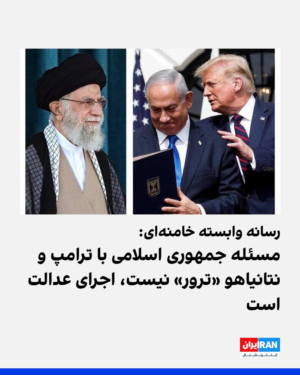 IranIntl's tweet image. روزنامه زیر نظر علی خامنهای در واکنش به اظهارات عباس عراقچی، وزیر خارجه جمهوری اسلامی که در مصاحبه با فاکسنیوز گفته بود «ما سیاستی برای ترور هیچ فردی در خارج از کشور نداریم» نوشت: «مسئله جمهوری اسلامی با ترامپ و نتانیاهو، ترور نیست، بلکه اجرای عدالت است.»
این رسانه نوشت: ترامپ…