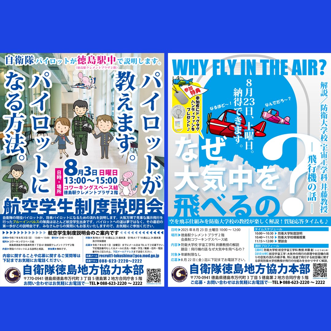 tokushima_pco's tweet image. #徳島地本 では #自衛隊員 を大募集中です!
現在 #航空学生 #一般曹候補生 #防衛大学校学生 #防衛医科大学校学生 #自衛隊奨学生 #自衛官候補生 を募集中です。
夏休み期間中 #説明会 #基地見学 #病院見学 を行っています。
是非この機会に自衛隊員という職業を知ってください!!!
#自衛官募集