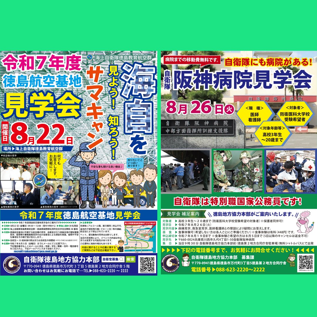 tokushima_pco's tweet image. #徳島地本 では #自衛隊員 を大募集中です!
現在 #航空学生 #一般曹候補生 #防衛大学校学生 #防衛医科大学校学生 #自衛隊奨学生 #自衛官候補生 を募集中です。
夏休み期間中 #説明会 #基地見学 #病院見学 を行っています。
是非この機会に自衛隊員という職業を知ってください!!!
#自衛官募集