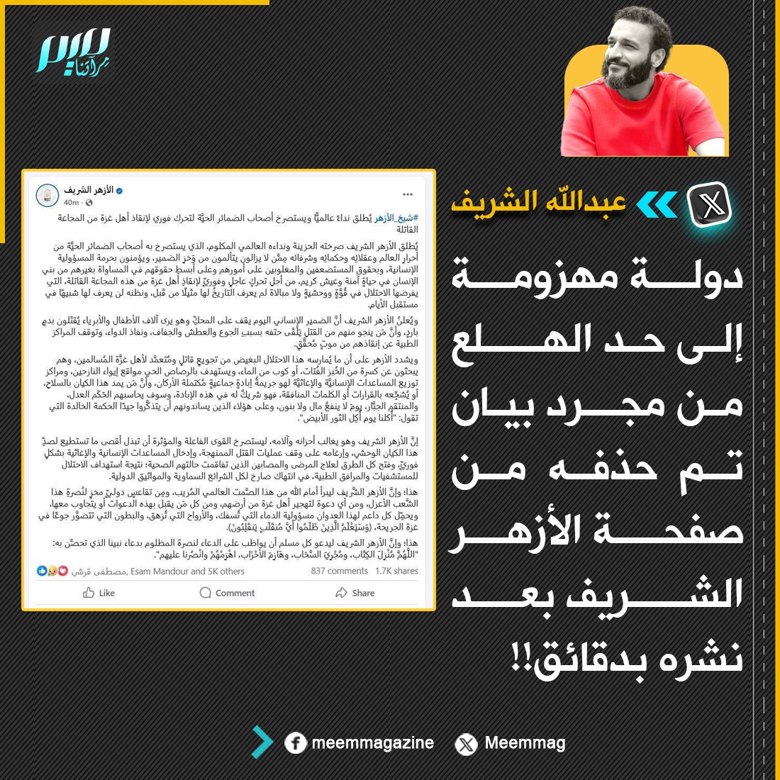 Meemmag's tweet image. عبدالله الشريف: دولة مهزومة إلى حد الهلع من مجرد بيان تم حذفه من صفحة الأزهر الشريف بعد نشره بدقائق!!