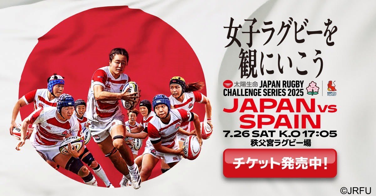 ／
これはゆうとこ📣
＼

今週末7/26(土)17:05キックオフ🏉
太陽生命 JAPAN RUGBY CHALLENGE SERIES 2025
女子日本代表 vs 女子スペイン代表
🏟️秩父宮ラグビー場

W杯を目前に控えたサクラフィフティーン🌸
みんなで熱い声援を送ろう🤩❤️‍🔥

▼チケット情報はこちら🎫
rugby-japan.jp/news/53279