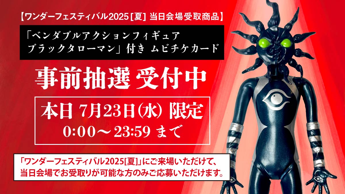 ブラックタローマンフィギュア 受注／2026年春頃発送予定