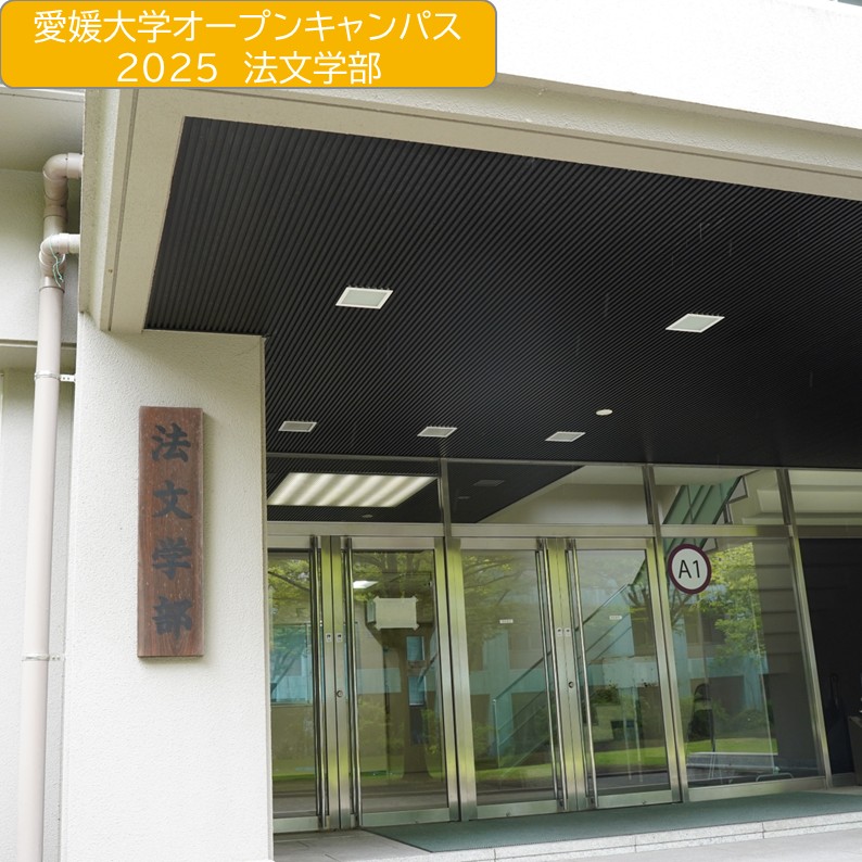 【INFORMATION】
2025愛媛大学オープンキャンパス準備中！第2弾は法文学部✏️📚
法文学部では、公認サークルの「ドットコム」✨が学部の魅力や学生生活の楽しさを伝えるために試行錯誤中🤔
当日は運営スタッフとしてキャンパスで皆さんをご案内します📢
詳細はこちら↓
ehime-u.ac.jp/entrance/open-…