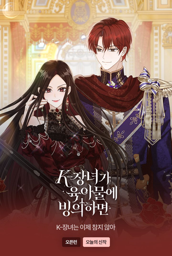 tooneed_ent's tweet image. ⭐카카오페이지 론칭 이벤트⭐
'아마도 나는⋯. 원래 이 소설의 장남이었던 것 같다.'
K-장녀의 공작가 후계자 자리 되찾기 프로젝트!
&lt;K-장녀가 육아물에 빙의하면&gt; 오픈 기념 이벤트✨
작품도 보고 캐시도 뽑을 수 있는 특별한 기회🪙
이벤트 바로가기 ➡️ page.kakao.com/event/dad6b389…
#웹툰 #신작…