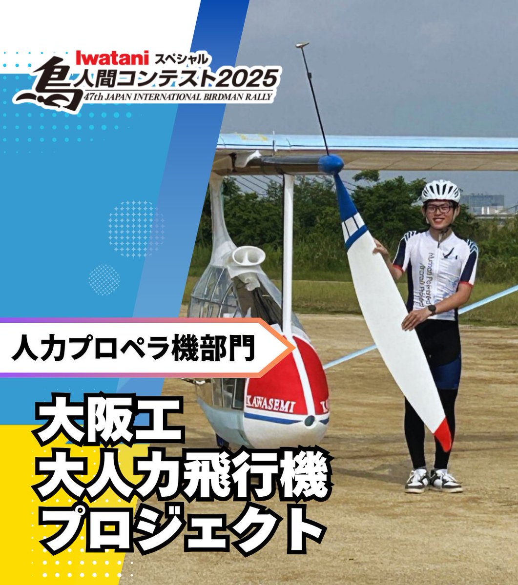 最新の技術”で悲願の初優勝へ！ 全員の想いをのせて――‼️ ＼ 🔻#鳥人間
