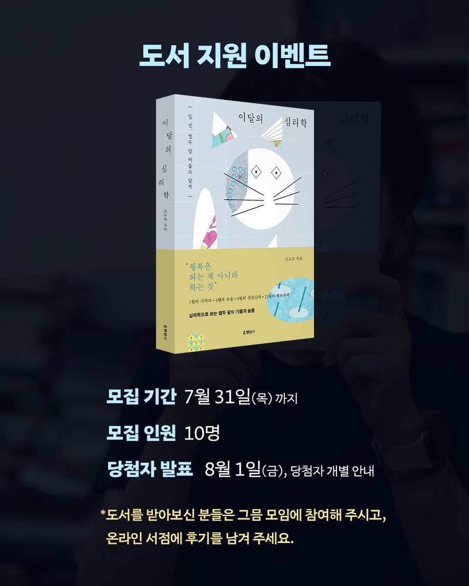 [현암사X그믐] #이달의심리학 #그믐 #독서모임

💖마음에도 달력이 있다면 
우리의 일 년이 더 단단해지지 않을까요? 

『이달의 심리학』은 매년, 매달 비슷하게 겪는 감정의 문제, 관계의 문제, 선택의 문제, 성장의 문제, 그리고 나 자신의 문제를 심리학을 통해 설명하고 작은 해결책들을