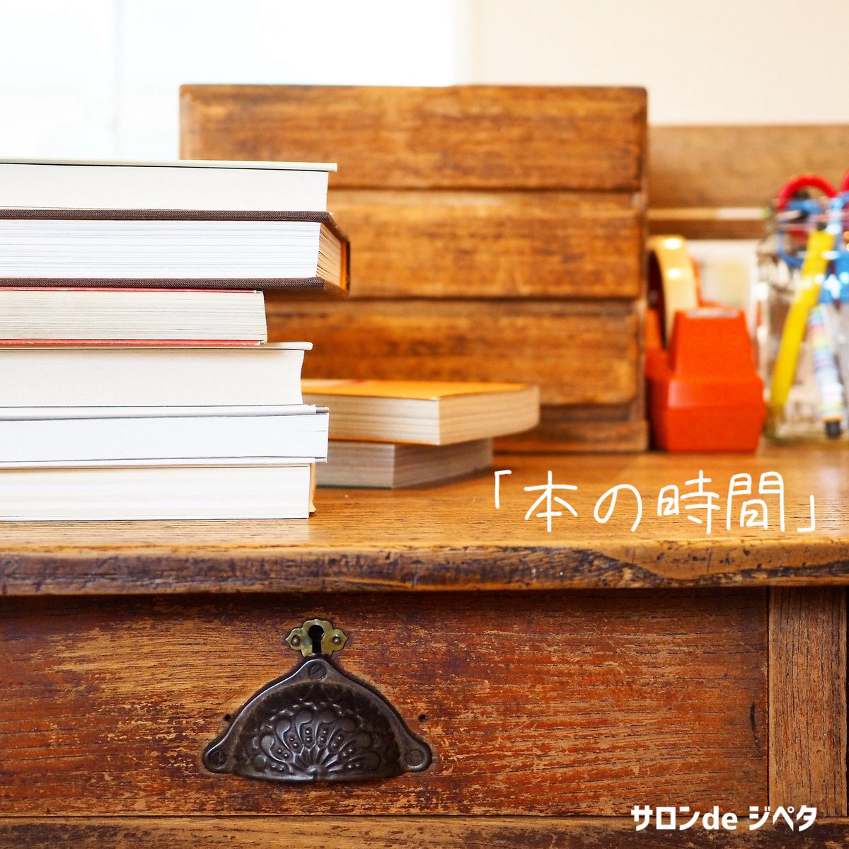 jipeta301's tweet image. 来週8/2(土)はサロンdeジペタ「本の時間」ですよ。
今回も"脱・積読会"。テーマは『食』。
持ち寄り読書会をしましょう。
サロンパートナーのウチソト編集室 葛西さんより告知が届いてますのでぜひご覧くださいね📕
ご参加お待ちしております!
jipeta.jugem.jp/?eid=27#gsc.ta…